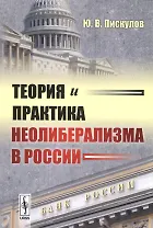 Теория и практика неолиберализма в России