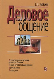 Деловое общение т.1 Организационные условия делового общения. Зарецкая Е. (Дело)