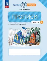 Прописи к "Букварю" Андриановой. 1 класс. В четырех частях. Часть 2