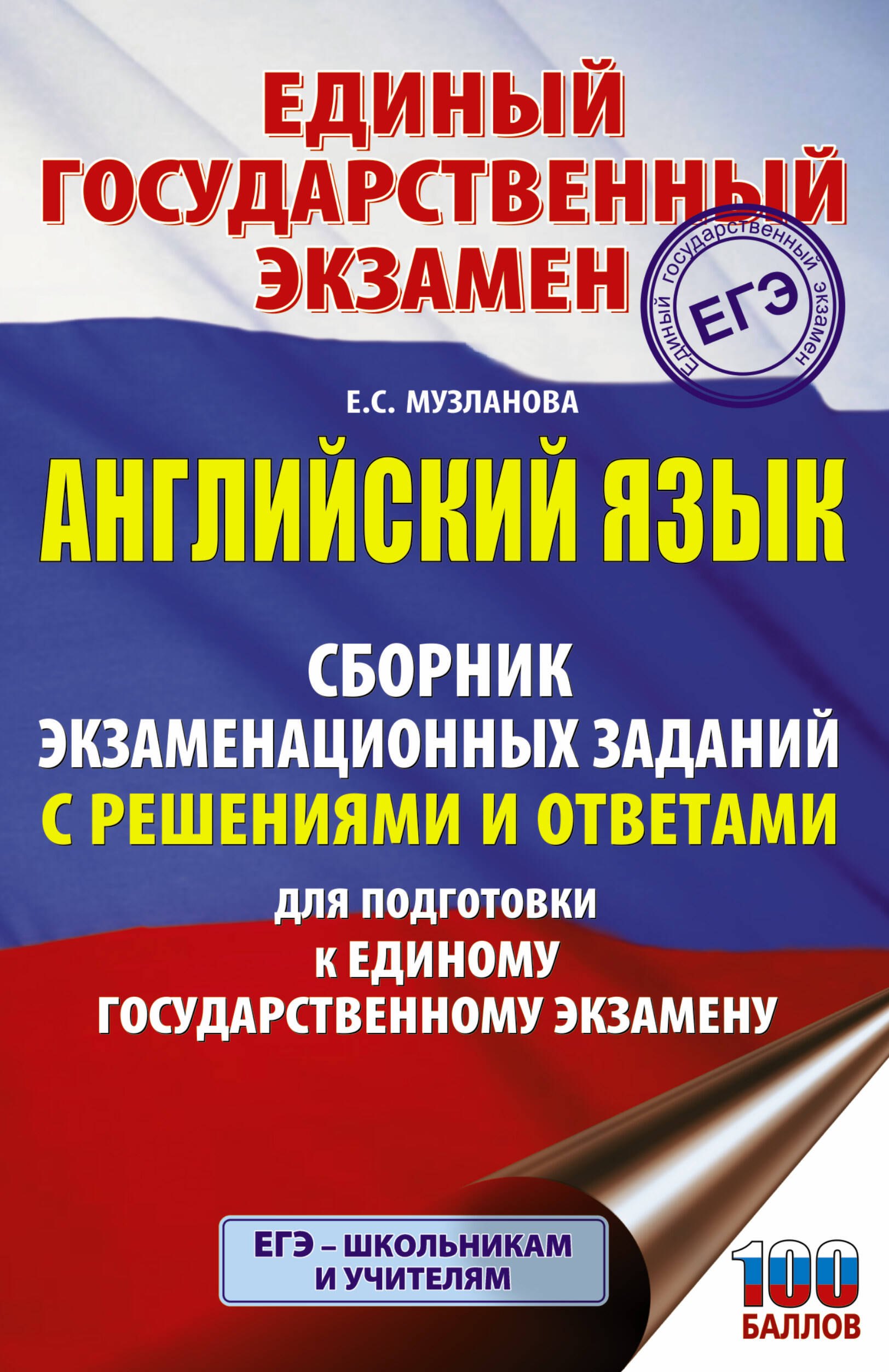 ЕГЭ. Английский язык. Сборник экзаменационных заданий с решениями и ответами для подготовки к единому государственному экзамену
ЕГЭ. Английский язык. Сборник экзаменационных заданий с решениями и ответами для подготовки к единому государственному экзамену