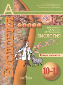 Биология. 10-11 класс. Тетрадь-практикум