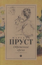 В поисках утраченного времени: Обретенное время: роман