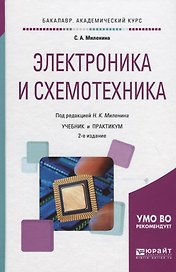 Электроника и схемотехника. Учебник и практикум для академического бакалавриата