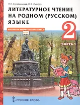 Литературное чтение на родном (русском) языке. Учебник для 2 класса общеобразовательных организаций. В двух частях. Часть 1