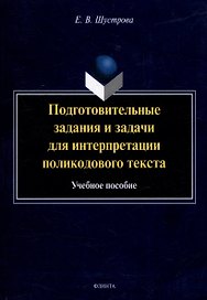 Подготовительные задания и задачи для интерпретации поликодового текста: учебное пособие
