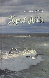 Волга в бурю (Мерчен)
