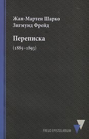 Переписка (1885–1893)