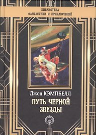 Путь черной звезды