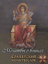 Молитвы о воинах. Солдатский молитвослов