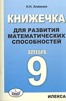 Книжечка для развития математических способностей. Алгебра-9.