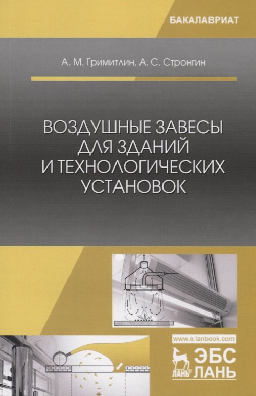 Воздушные завесы для зданий и технологических установок. Учебное пособие
Воздушные завесы для зданий и технологических установок. Учебное пособие