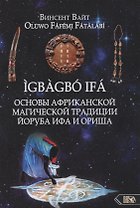 IGBAGBO IFA. Основы Африканской магической традиции Йоруба Ифа и Ориша