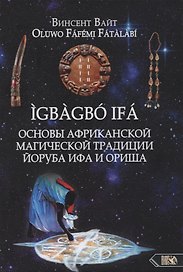 IGBAGBO IFA. Основы Африканской магической традиции Йоруба Ифа и Ориша