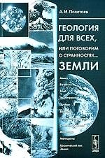 Геология для всех, или Поговорим о странностях... Земли