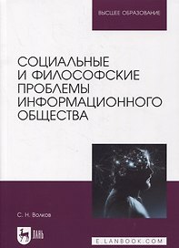 Социальные и философские проблемы информационного общества