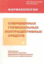 Фармакология современных гормональных контрацептивных средств / (мягк). Шимановский Н., Наполов Ю. (Миклош)