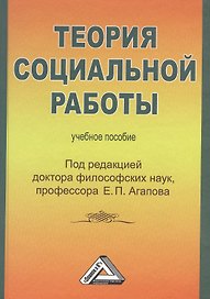 Теория социальной работы: Учебное пособие