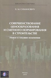 Совершенствование ценообразования и сметного нормирования в строительстве. Новое и текущие изменения