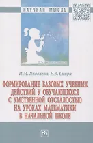 Формирование базовых учебных действий у обучающихся с умственной отсталостью на уроках математки в начальной школе