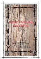 Божественная литургия в день памяти новомучеников и исповедников Российских
