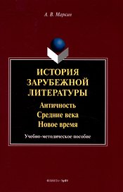 История зарубежной литературы Античность. Средние века. Новое время. Учебно-методическое пособие