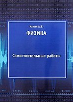 Физика. Самостоятельные работы