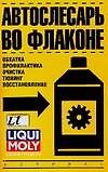 Автослесарь во флаконе (обкатка, обработка, профилактика, очистка, тюнинг, восстановление)