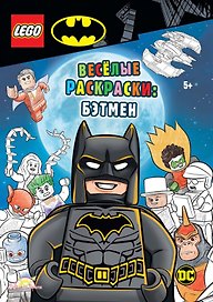LEGO Batman - Весёлые раскраски: Бэтмен