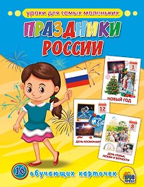 Обучающие Карточки. Праздники России