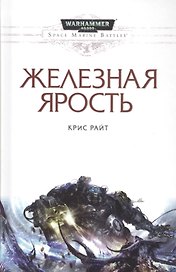 Железная ярость