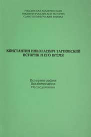 К.Тарновский. Историк и его время
