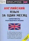 Английский язык за один месяц. Самоучитель разговорного языка