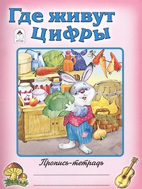 Где живут цифры