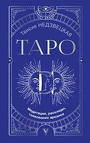 Таро. Медитации, расклады, толкование арканов