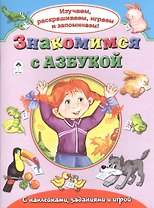 Знакомимся с азбукой. С наклейками, заданиями и игрой