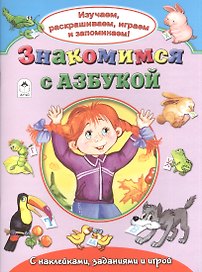 Знакомимся с азбукой. С наклейками, заданиями и игрой