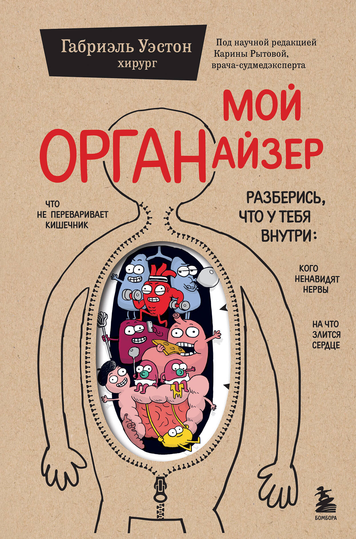 Мой ОРГАНайзер. Разберись, что у тебя внутри: на что злится сердце, кого ненавидят нервы и что не переваривает кишечник
Мой ОРГАНайзер. Разберись, что у тебя внутри: на что злится сердце, кого ненавидят нервы и что не переваривает кишечник