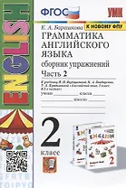 Грамматика английского языка. 2 класс. Сборник упражнений. Часть 2. К учебнику И.Н. Верещагиной и др. "Английский язык. 2 класс. В 2-х частях" (М.: Просвещение)