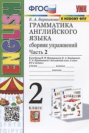 Грамматика английского языка. 2 класс. Сборник упражнений. Часть 2. К учебнику И.Н. Верещагиной и др. "Английский язык. 2 класс. В 2-х частях" (М.: Просвещение)