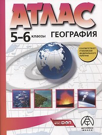 География. 5-6 классы. Атлас