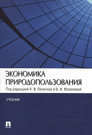 Экономика природопользования.Уч.