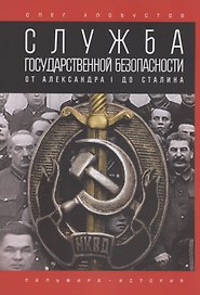 Служба государственной безопасности. От Александра I до Сталина