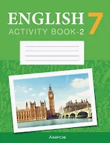 Английский язык. 7 класс. Практикум-2