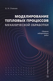 Моделирование тепловых процессов механической обработки. Сборник лабораторных работ: Учебное пособие