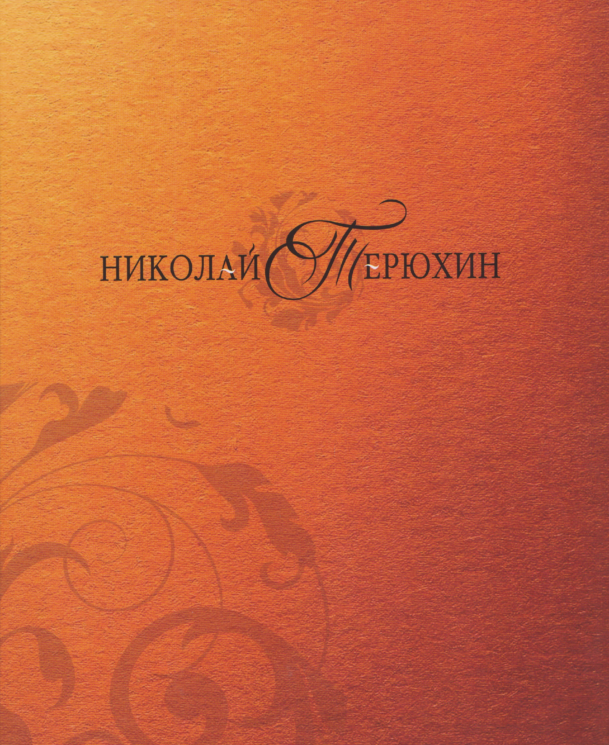 Николай Терюхин. Альбом
Николай Терюхин. Альбом