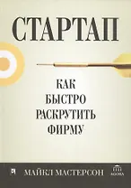 Стартап: как быстро раскрутить фирму