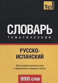 Русско-испанский тематический словарь. 9000 слов