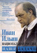 Национальная Россия. Наши задачи