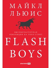Flash Boys: Высокочастотная революция на Уолл-стрит