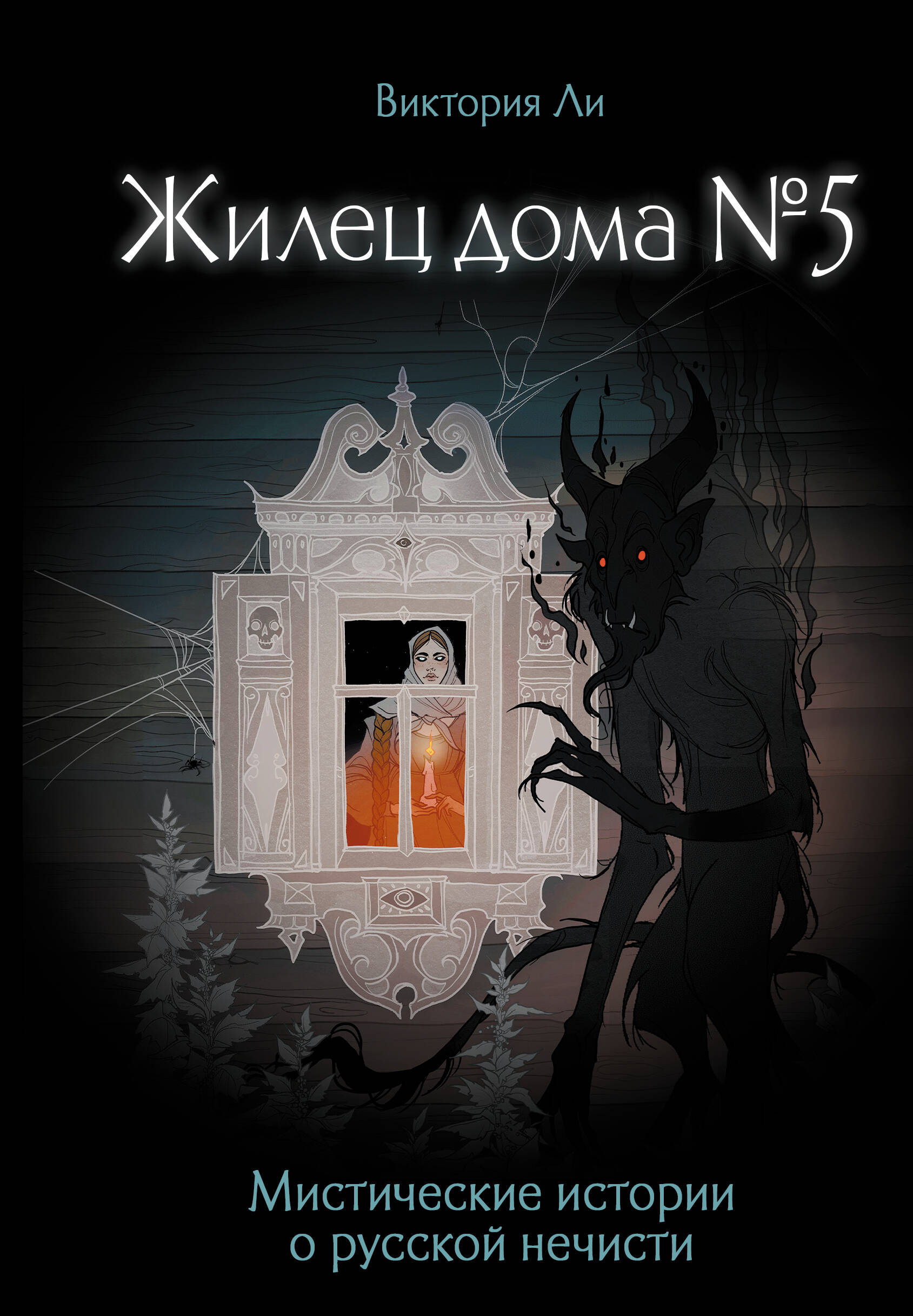 Жилец дома №5. Мистические истории о русской нечисти
Жилец дома №5. Мистические истории о русской нечисти